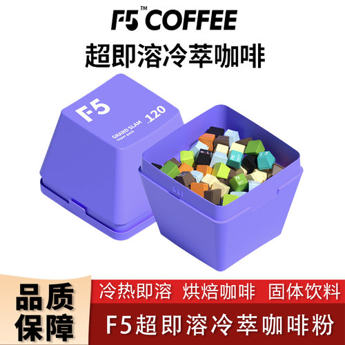F5键盘超即溶冷萃冻干咖啡