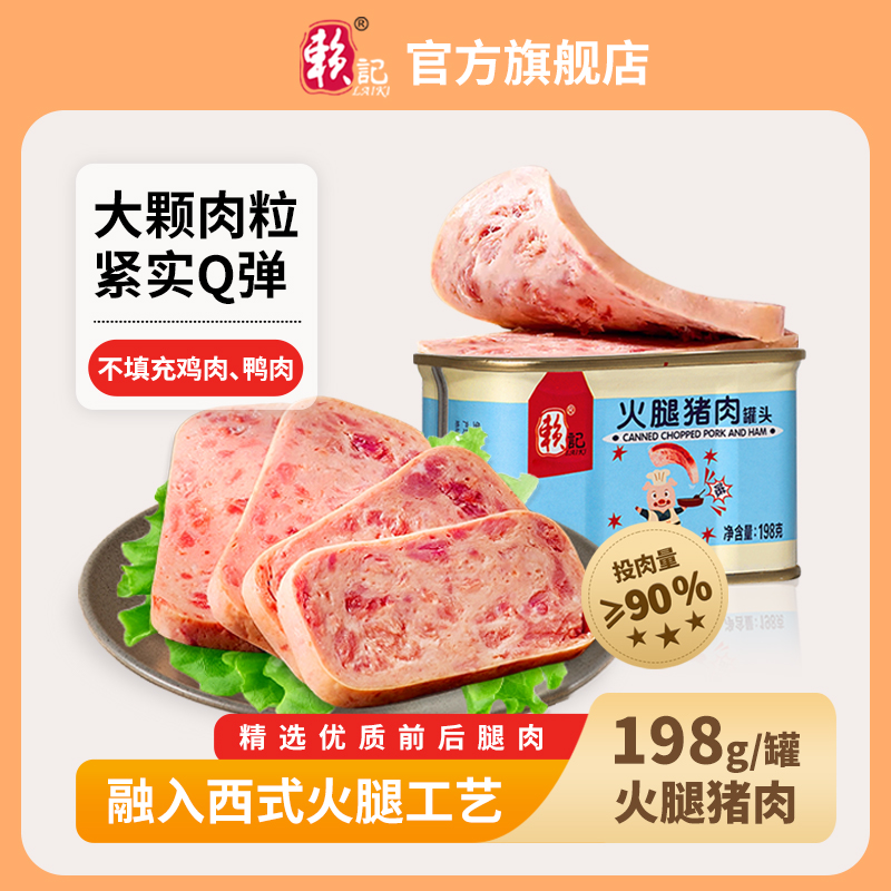 198g火腿猪肉198g赖记