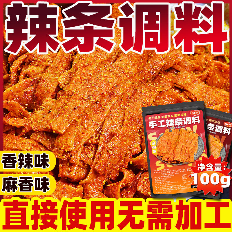 白老师辣条手工辣条专用调料包麻辣自制老式辣片牛筋面蘸料酱料,粮油调味/速食/干货/烘焙,复合食品调味剂,淘宝优惠券,粉丝福利购,淘宝优惠卷