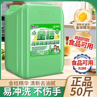 餐饮洗洁精大桶装50斤酒店厨房饭店通用去重油商用金桔洗洁精40斤