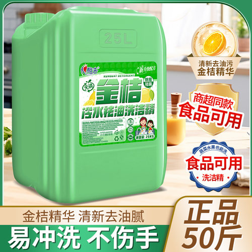 餐饮洗洁精大桶装50斤酒店厨房饭店通用去重油商用金桔洗洁精40斤