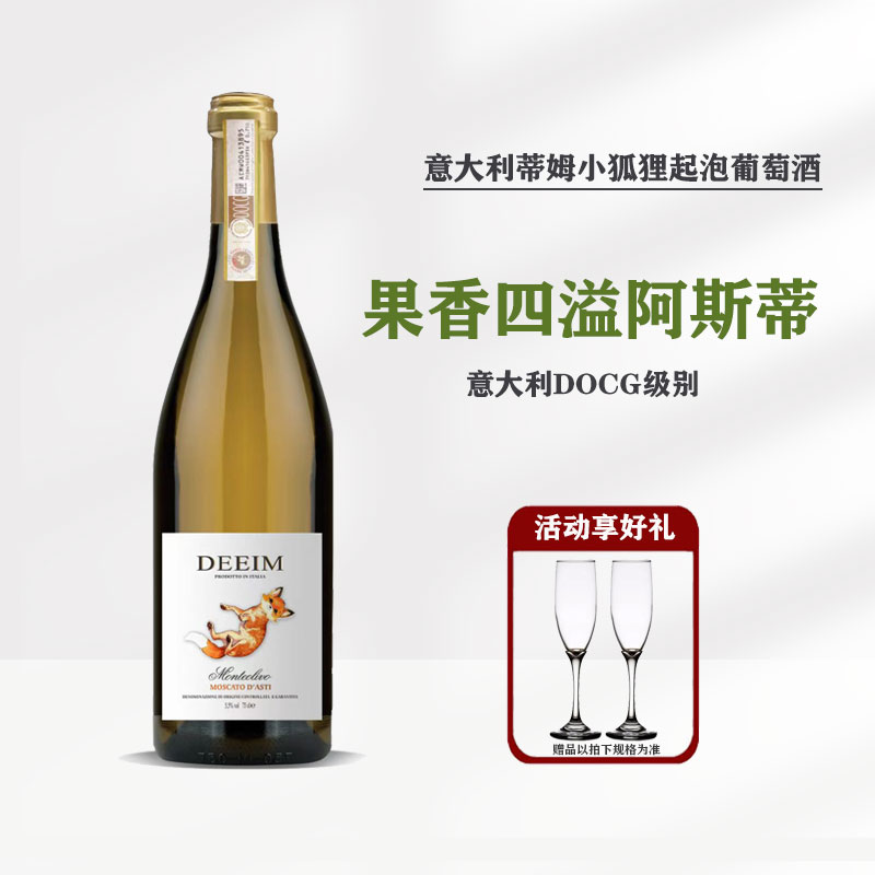 【好喝莫斯卡托】意大利Asti气泡酒小狐狸阿斯蒂甜白起泡葡萄酒甜