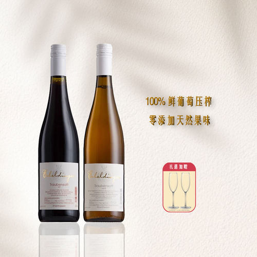 【0度无酒精】德国进口爱丁格丹菲特白葡萄汁西万尼红葡萄汁零度