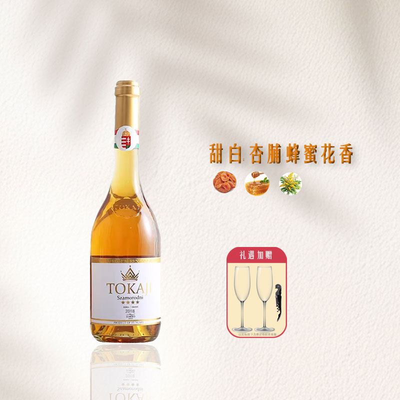 托卡伊思慕客SIMKO匈牙利阿苏小贵腐酒萨摩罗德尼2018甜白葡萄酒