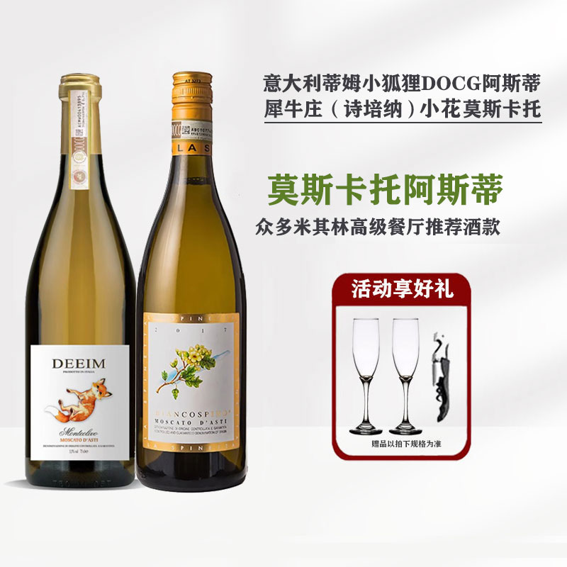 诗培纳小鸟莫斯卡托阿斯蒂甜白