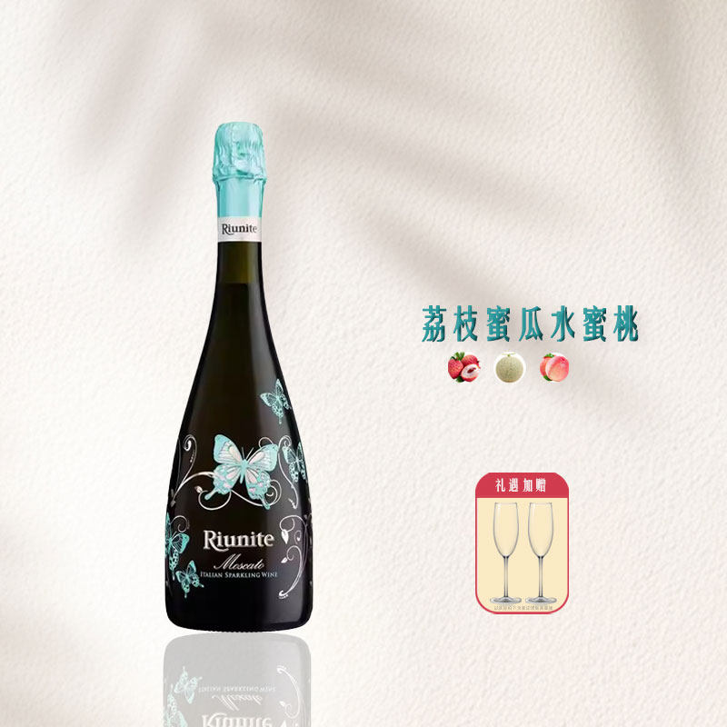 优尼特蝴蝶莫斯卡托甜低醇起泡白葡萄酒riunite意大利桃红moscato