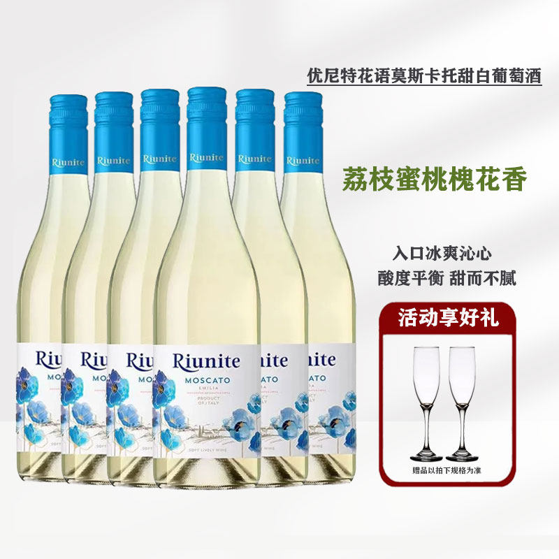 优尼特花语Riunite意大利莫斯卡托甜白起气泡酒甜红葡萄酒鹅先森