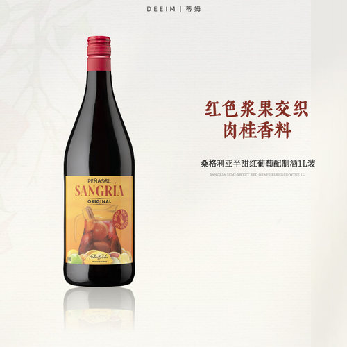 桑格利亚半甜红葡萄酒1升