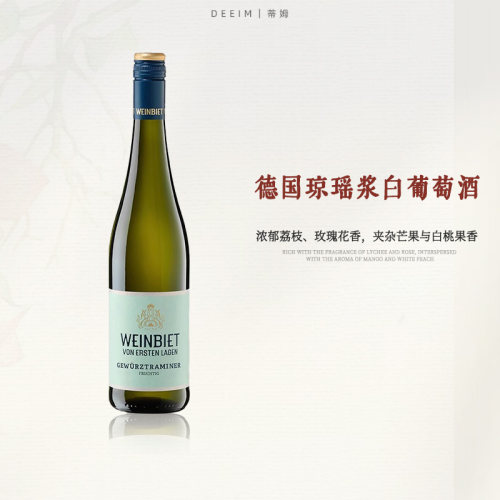 玫瑰荔枝香 琼瑶浆德国原瓶进口威比特一级园琼瑶浆半甜白葡萄酒