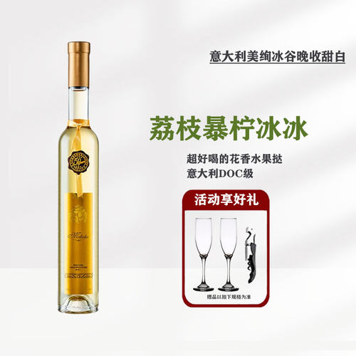 意大利美绚冰谷甜白葡萄酒375ml