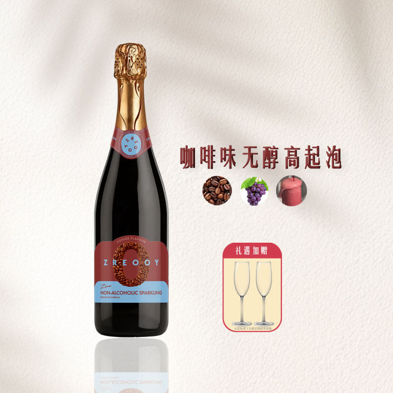 零悦澳大利亚咖啡无醇起泡葡萄汁澳洲无酒精0度起泡酒送香槟杯