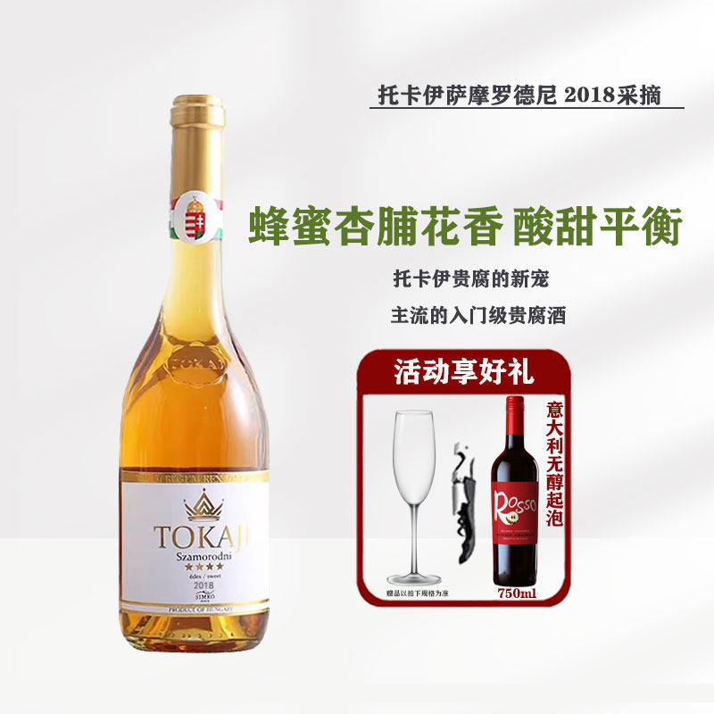 托卡伊思慕客SIMKO匈牙利阿苏小贵腐酒萨摩罗德尼2018甜白葡萄酒