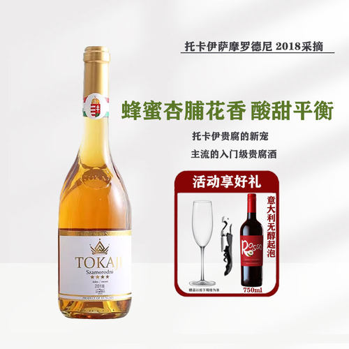 托卡伊萨摩罗德尼2018甜白葡萄酒