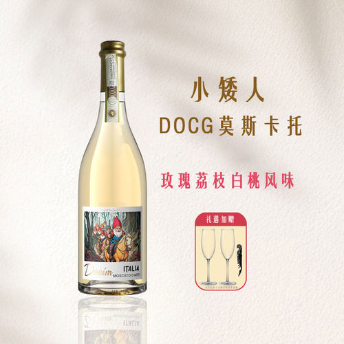 小矮人阿斯蒂莫斯卡托甜白起泡酒