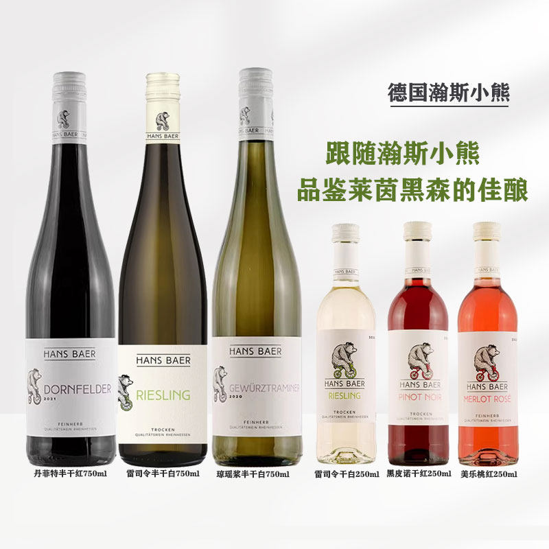 德国原装进口瀚斯小熊长相思干白葡萄酒丹菲特干红葡萄酒女士甜酒