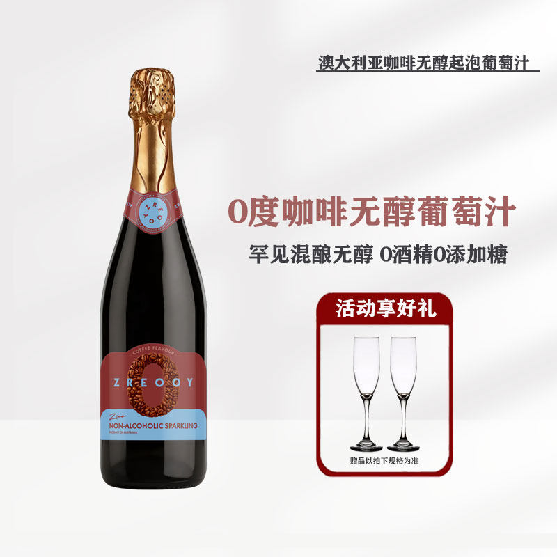 零悦澳大利亚咖啡无醇起泡葡萄汁澳洲无酒精0度起泡酒送香槟杯