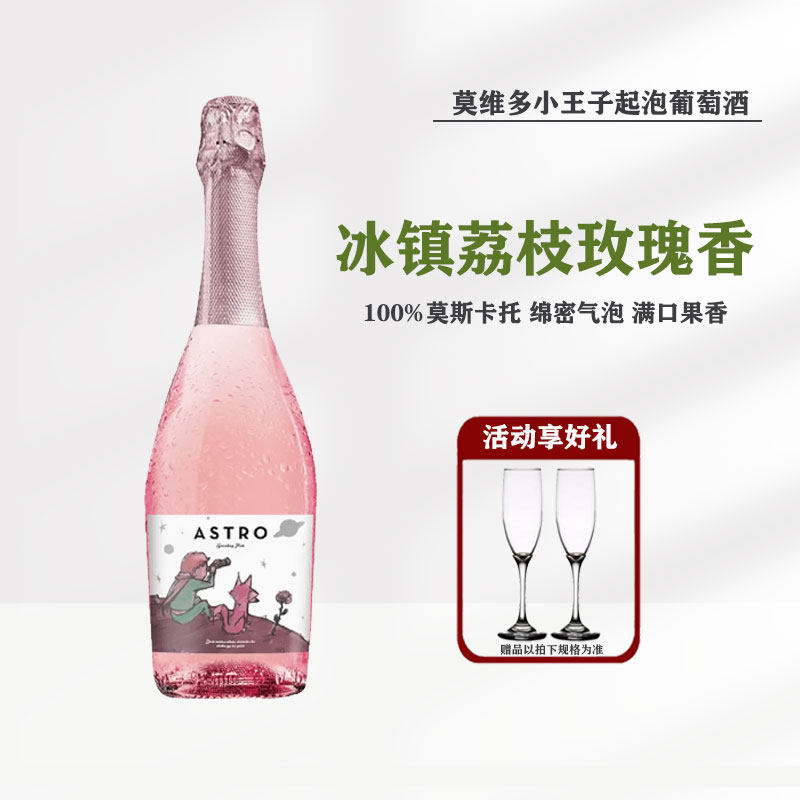 冰荔枝莫斯卡托 西班牙小王子750ml桃红起泡葡萄酒送香槟杯聚会礼