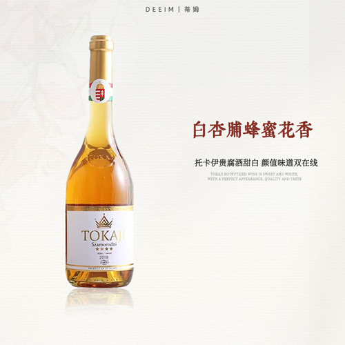 托卡伊萨摩罗德尼2018甜白葡萄酒