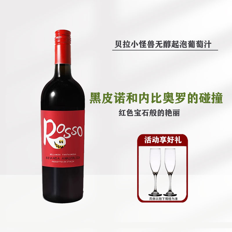 意大利原瓶进口0度无醇红葡萄汁750ml无酒精甜红葡萄酒贝拉幽灵