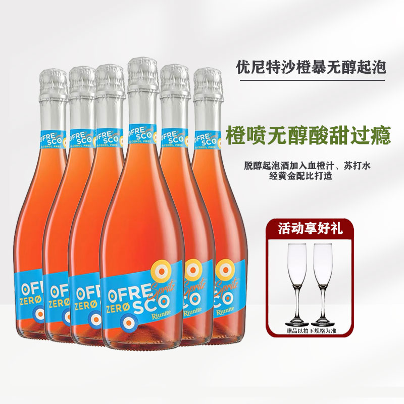 0度无酒精 意大利原瓶进口优尼特沙橙暴无醇零度气泡酒葡萄汁饮料