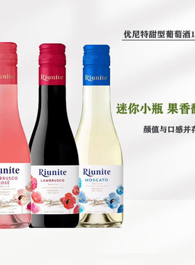 优尼特Riunite甜白起泡酒甜红桃红葡萄酒意大利莫斯卡托小伴手礼