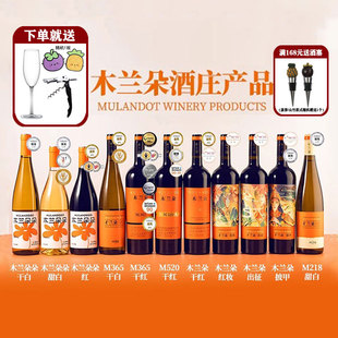 木兰朵M218干红葡萄酒宁夏贺兰山东麓M218干白葡萄酒半甜红葡萄酒