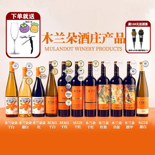 木兰朵M218干红葡萄酒宁夏贺兰山东麓M218干白葡萄酒半甜红葡萄酒
