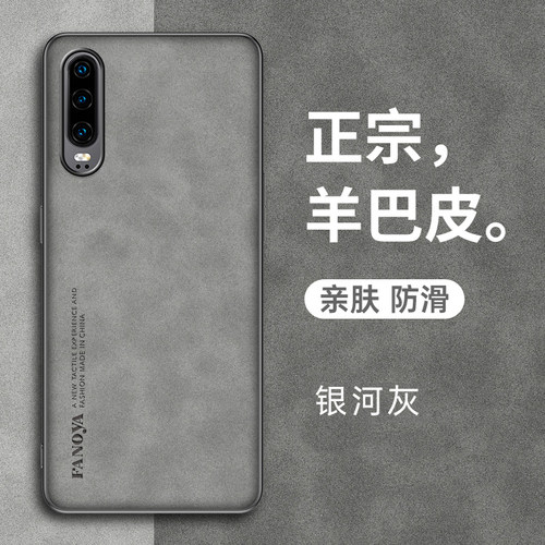 华为P30硅胶羊巴皮简约