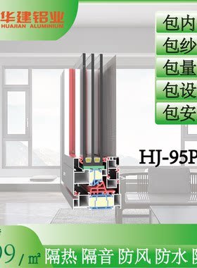 华建HJ-95PS 断桥铝系统门窗 防水专业隔音功能隔热密封双开