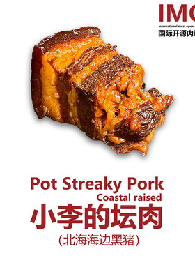 IMOC小李的坛肉北海黑猪五花肉东坡肉红烧肉无罐头味