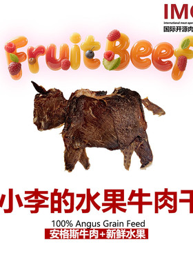IMOC小李的水果牛肉干一直被模仿的安格斯牛排脆牛脆脆薄脆牛肉干