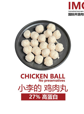 IMOC小李的鸡肉丸好吃的鸡胸肉丸脂减鸡胸健身轻食脂低代餐