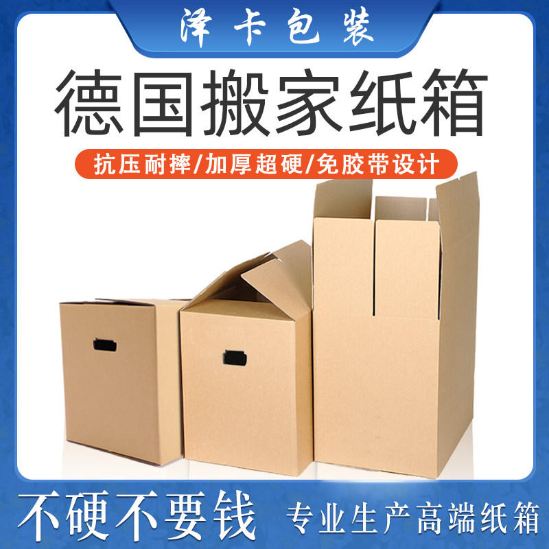 搬家纸箱 德国设计收纳打包搬家箱子超硬加厚搬家神器德国纸箱