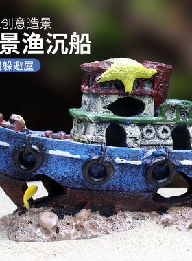 鱼缸仿真沉船潜艇造景摆件