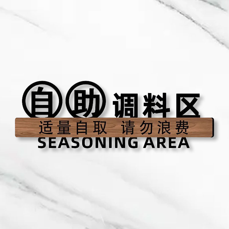 火锅店饭店自助调料区标识牌餐具请自取已消毒提示牌酒店收银处指