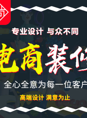淘宝店铺装修网店首页宝贝主图详情页设计美工包月图片定制作海报