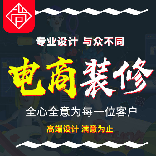 淘宝店铺装修网店首页宝贝主图详情页设计美工包月图片定制作海报