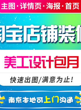天猫淘宝店铺装修详情页设计网店首页海报主图片详情制作美工包月