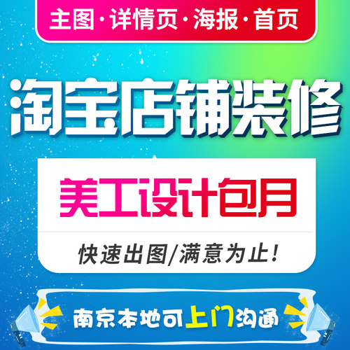 天猫淘宝店铺装修详情页设计网店首页海报主图片详情制作美工包月
