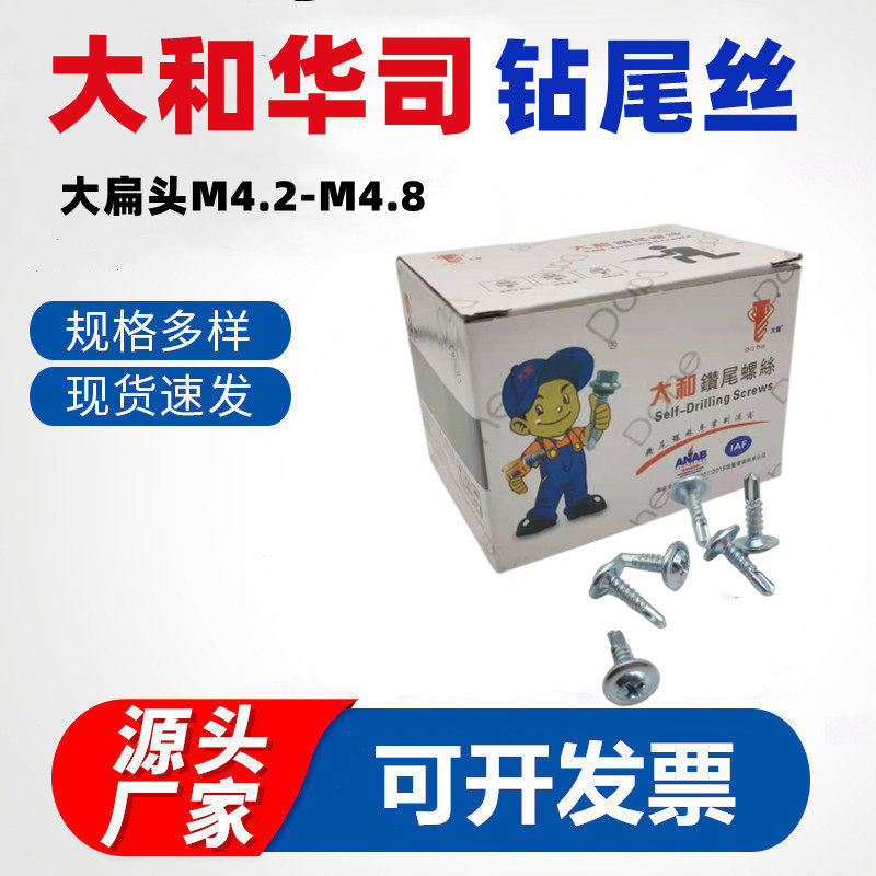 大和华司大扁头钻尾螺丝钉自攻自钻圆盘头燕尾螺钉m4.2国标镀锌