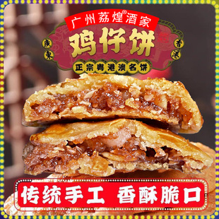 广州荔煌酒家特产美食鸡仔饼传统糕点饼干广东零食点心鸡仔酥烘培