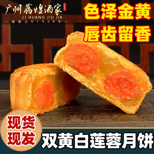 双黄月饼广州双黄荔煌