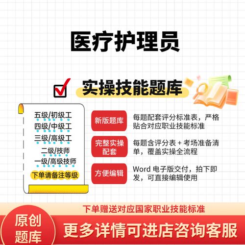 医疗护理员职业技能等级实操考试题库初级中级高级技师原创试题