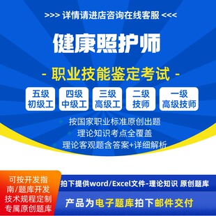 健康照护师职业技能等级理论考试题库初级中级高级技师原创试题