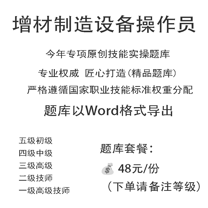 增材制造设备操作员职业技能等级实操试题库初中高级技师原创试题