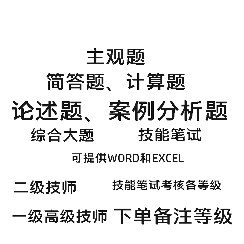 国家职业技能等级鉴定主观题二级一级技师论述案例分析简答预定