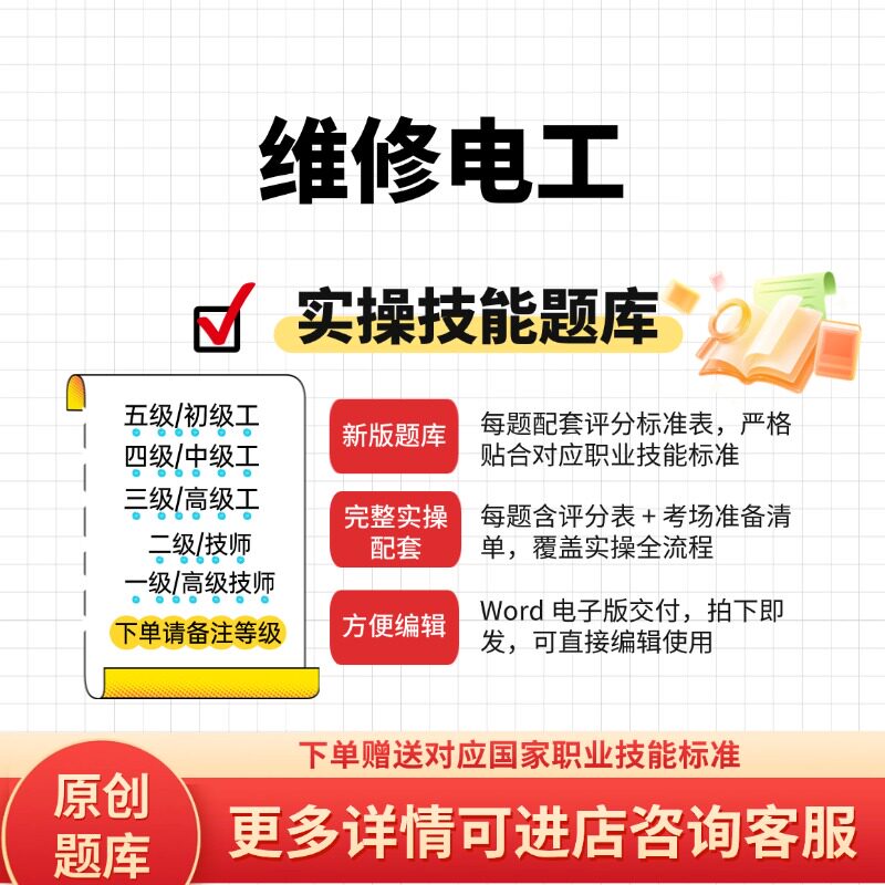 维修电工职业技能等级实操考试题库初级中级高级技师原创试题