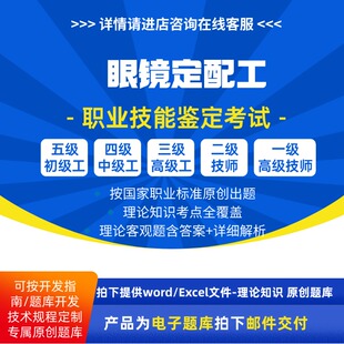 眼镜定配工职业技能等级理论考试题库初级中级高级技师原创试题