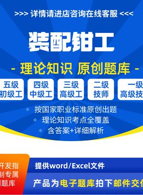 装配钳工职业技能等级理论考试题库原创初级中级高级高级技师试题