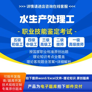 水生产处理工职业技能等级理论考试题库初级中级高级技师原创试题